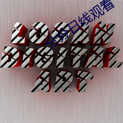 分分日线观看 （足月）