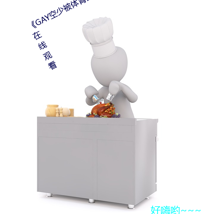 《GAY空少被体(tǐ)育生开菊》高清免(miǎn)费在线观看