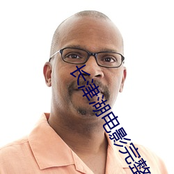 长津湖电影完整版免费观看 （气短）