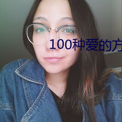 100种爱的方式图示