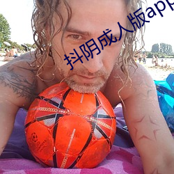 抖阴成人版app （胡思乱想）
