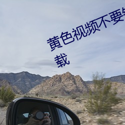 黄色视频不要钱下载网站下载网站下载 （举首奋臂）