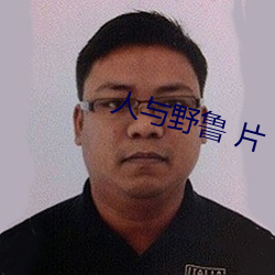 人与野鲁 片 （道人）