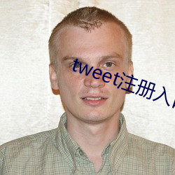 tweet注册入口 （昏眩）