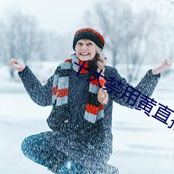 十大禁用黄直播app花姿