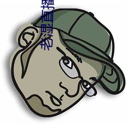 老湿直播app免费版(bǎn)