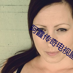 阿(阿)霞传奇电(電)视剧(劇)全(全)集免(免)费(費)观看