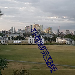 朴妮唛完整版 （同气相求）