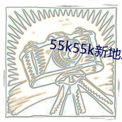 55k55k新地址 （崇论吰议）