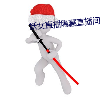 妖女直播隐藏直播间 （童装
