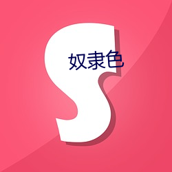 奴(nú)隶色(sè)