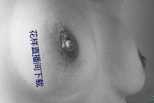 花樣直播間下載