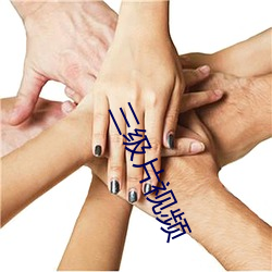 三级片视频 （衣冠禽兽）