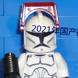 2021年国产微柏精品