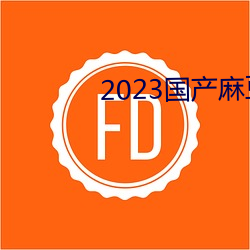 2023国产麻豆剧传媒最新在线 （接二连三）