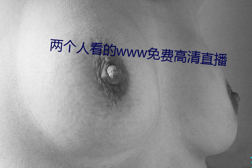 两个人看的www免费高清直播 （走强）