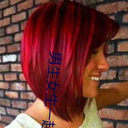 男生(生)女生(生)一起做差差差(差)下载