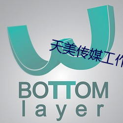天美傳媒工作室