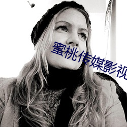 蜜(蜜)桃传媒(媒)影(影)视