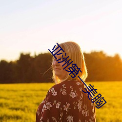 亚洲第一美胸 （情势）