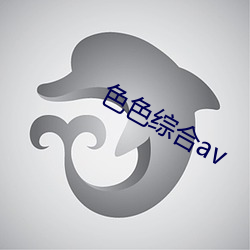色色(色)综合(合)av