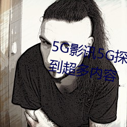 5G影讯5G探花罗志祥网站能够看到超多内容