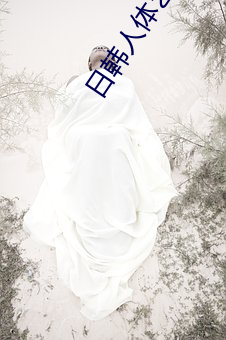 日(日)韩(韓)人(人)体艺术(術)写真