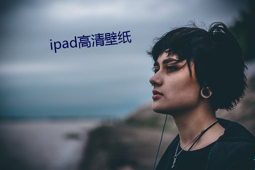 ipad高(高)清(清)壁纸