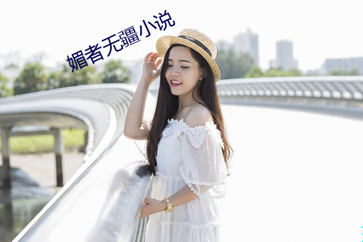 媚者無疆小說
