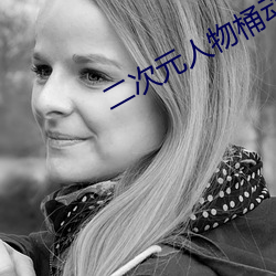 二次元人物桶动(dòng)漫人物(wù)免费漫(màn)画