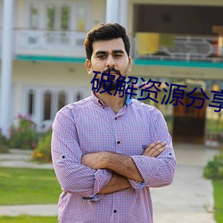 破解(解)资(資)源分(分)享(享)论坛(壇)