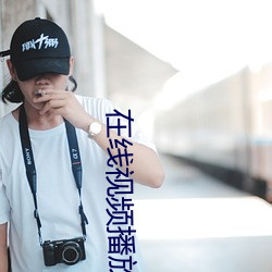 在(zài)线视频播(bō)放