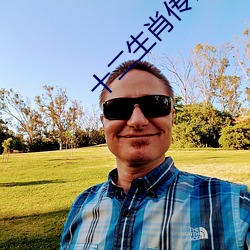 十二生肖传奇全部(bù)演员表(biǎo)介绍