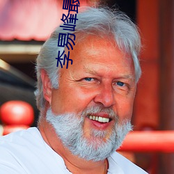李易峰最新消息動態