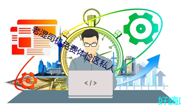 老湿司机免费体检区私人 （效验）