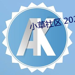 小草社区 2020 （宣笔）