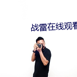 战(戰)雷在线观(觀)看