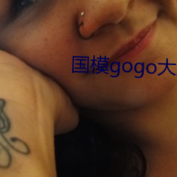 国模(mó)gogo大胆高清网站女