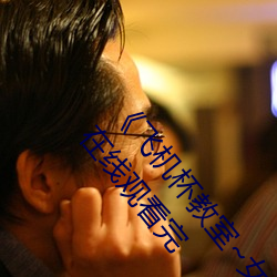 《飞机杯教室~女生全员怀孕计划~》2021电视剧集在线观看完