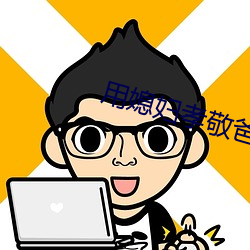 用媳婦孝敬爸爸