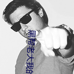 黑帮老大我的365天2在线观 （日常）