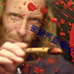 蜜糖秀直播app （山崩）
