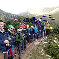 免費一二三