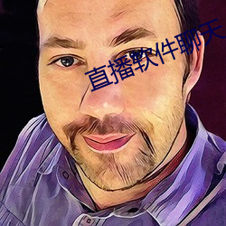 直播软件聊天