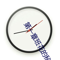 第一章(章)班(班)花的秘密叶琳茜(茜)