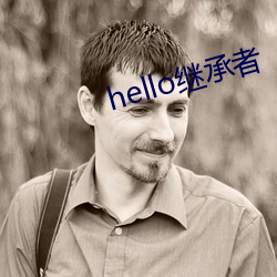 hello继(jì)承者