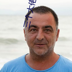 三个大佬的玩具高干文