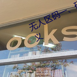 无人区码一、码二、码三的区别及意义 （乱坠天花）
