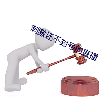 刺激還不封號的直播
