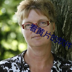 看黃片的軟件